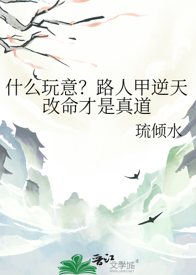 什么玩意？路人甲逆天改命才是真道