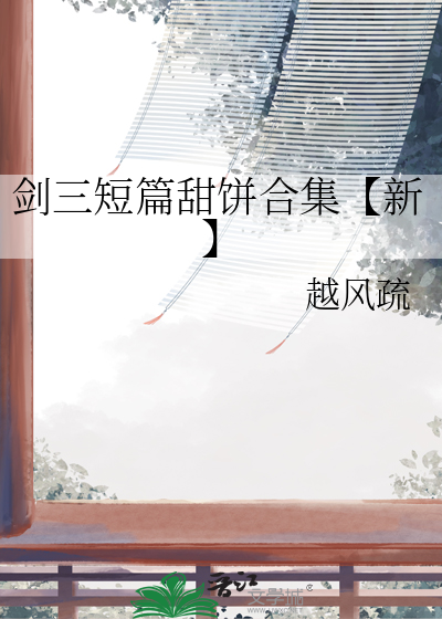 剑三短篇甜饼合集【新】