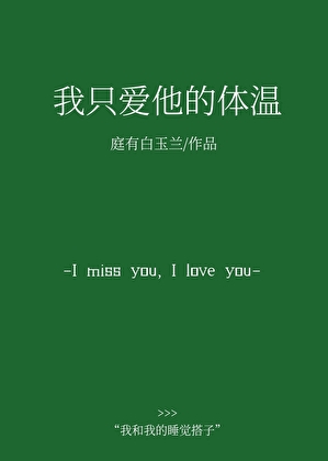 我只爱他的体温