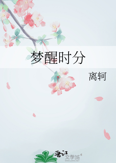 梦醒时分