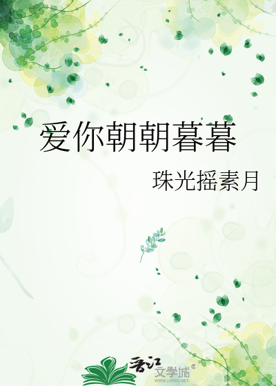 爱你朝朝暮暮