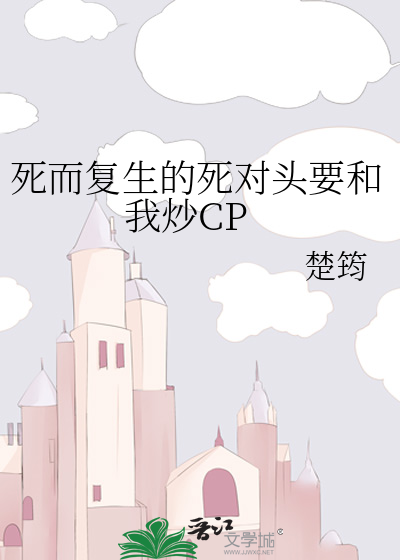 死而复生的死对头要和我炒CP