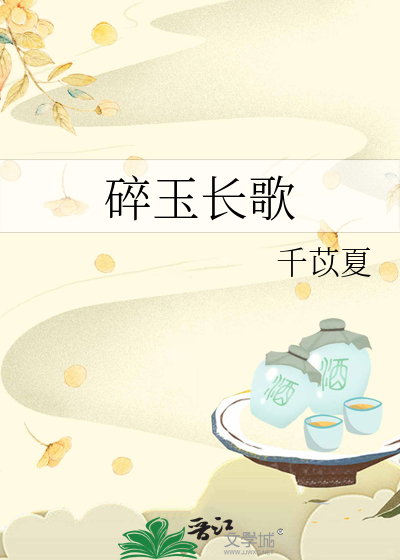 碎玉长歌