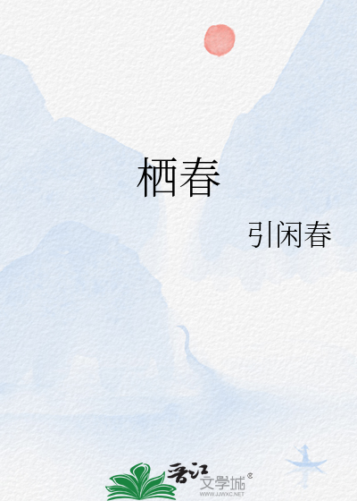栖春