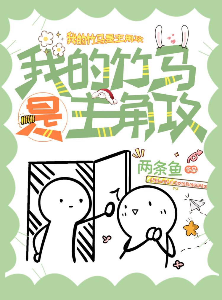 我的竹马是主角攻