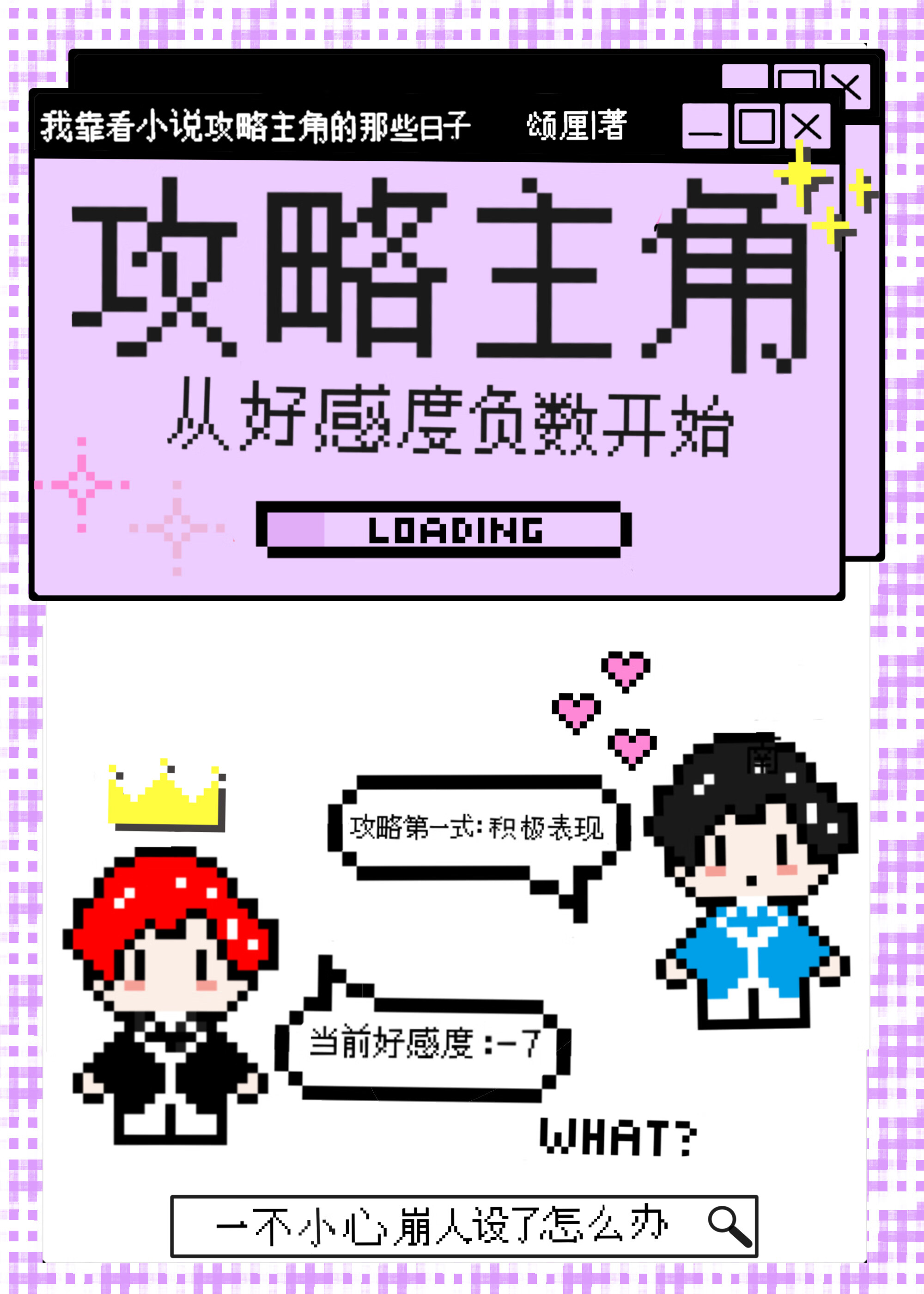 攻略主角从好感度负数开始