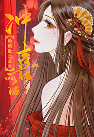 被献祭给疯批长公主冲喜后