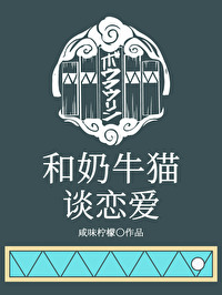 和樱遥谈恋爱