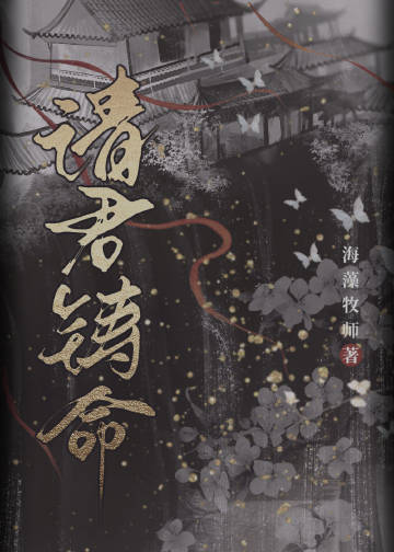 请君铸命