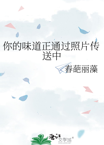 你的味道正通过照片传送中