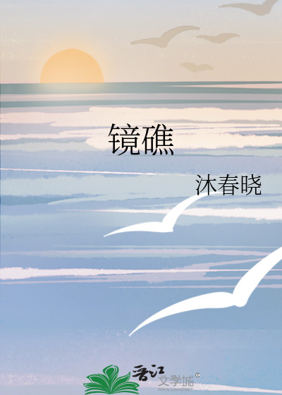 镜礁