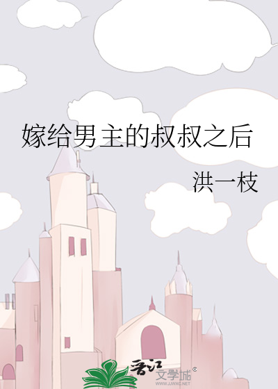 嫁给男主的叔叔之后