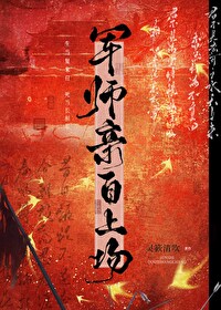 军师亲自上场