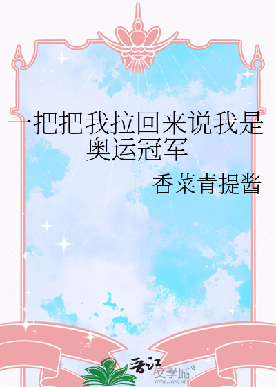 一把把我拉回来说我是奥运冠军