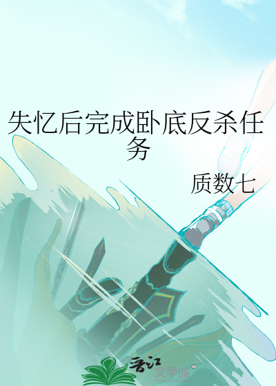 失忆后完成卧底反杀任务