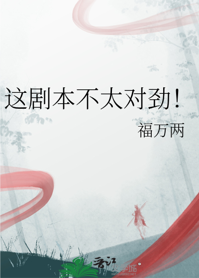 这剧本不太对劲！