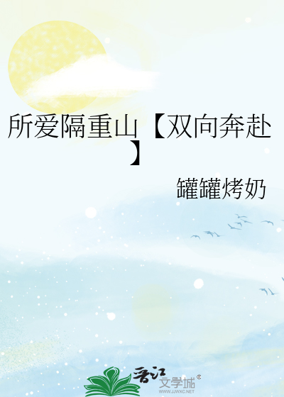 所爱隔重山【双向奔赴】