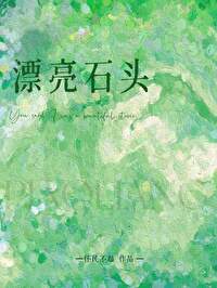 漂亮石头