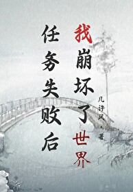 任务失败后我崩坏了世界