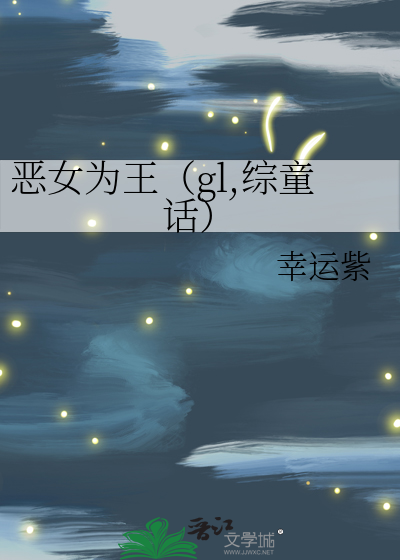 恶女为王（gl,综童话）