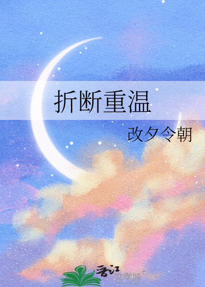 折断重温
