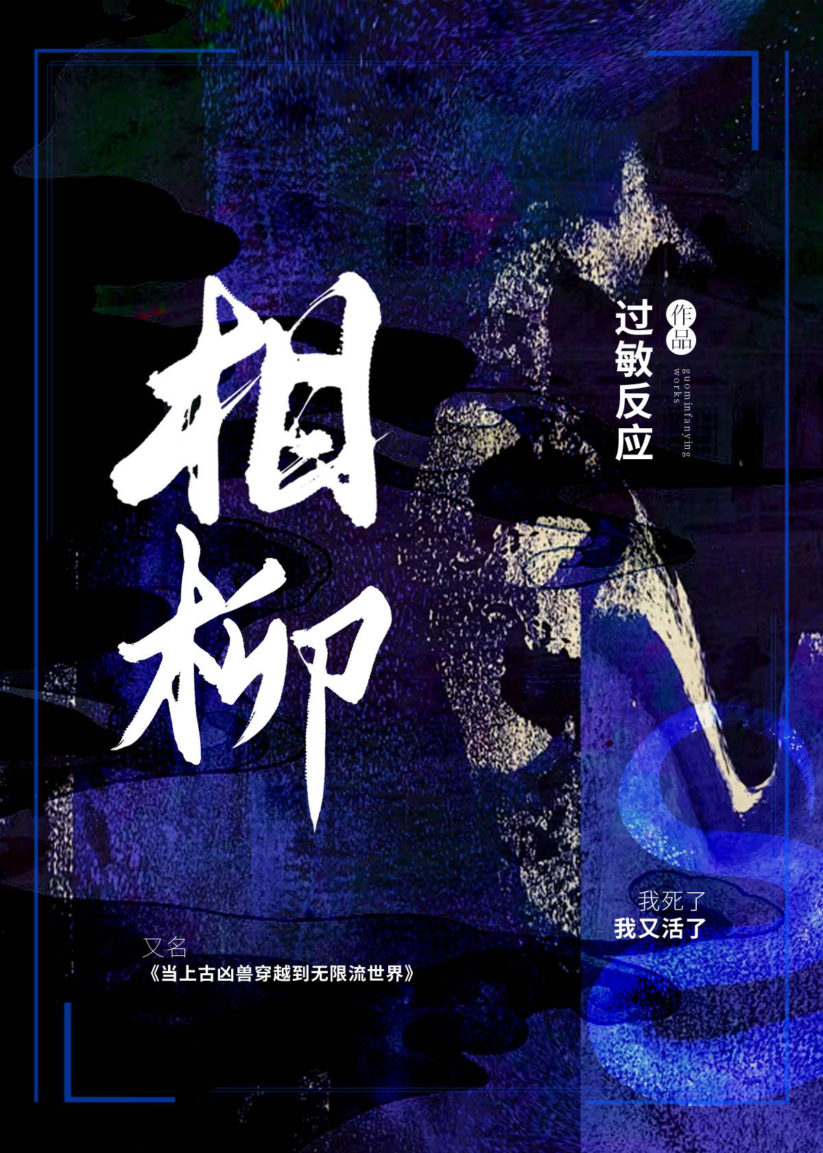 当上古凶兽穿越到无限流世界