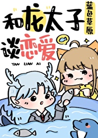 和龙太子谈恋爱