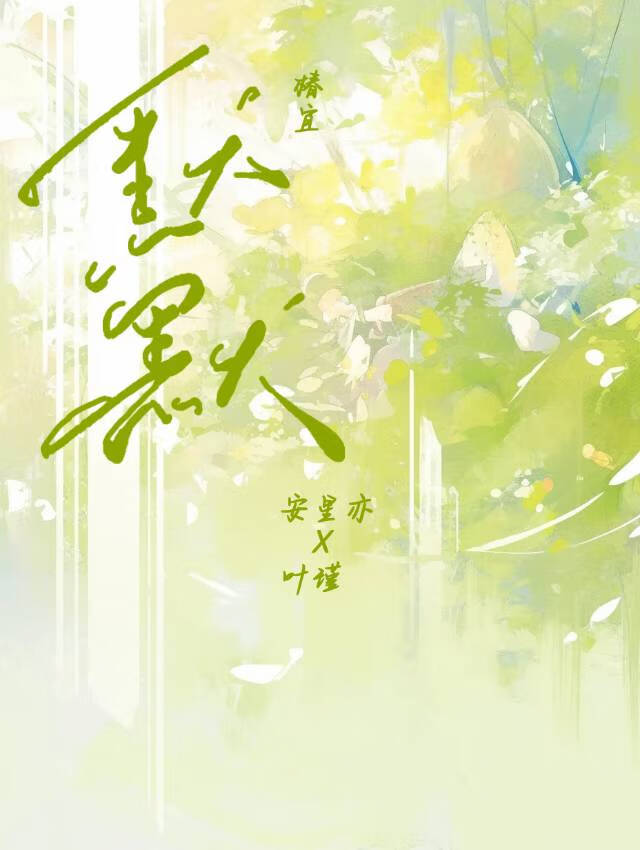 默默