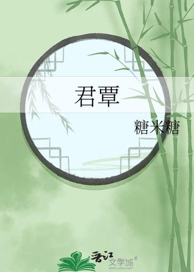 君覃