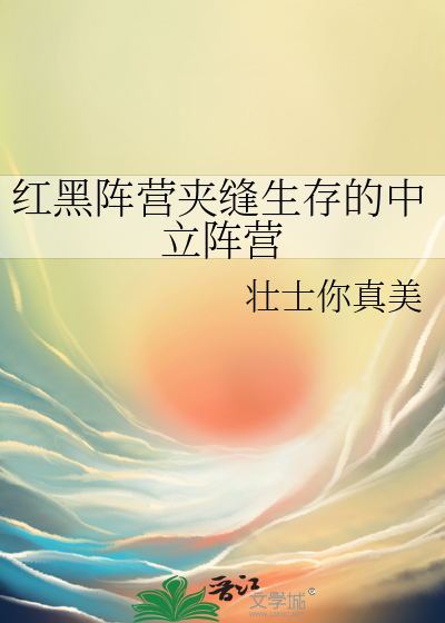 红黑阵营夹缝生存的中立阵营