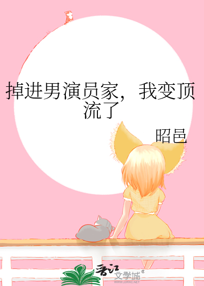 掉进男演员家，我变顶流了