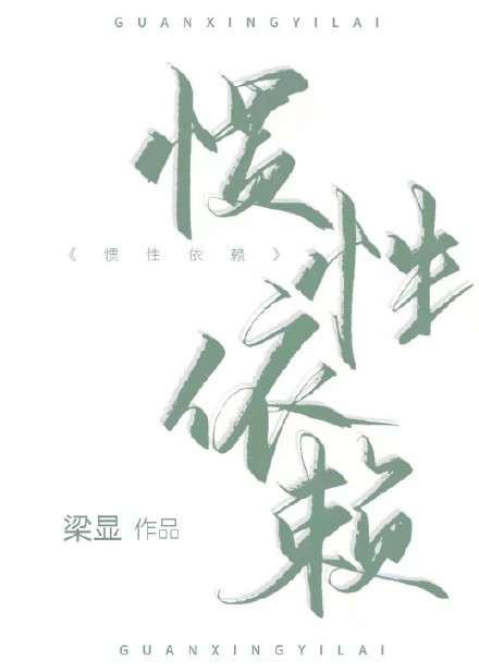 惯性依赖