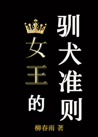 女王的驯犬准则