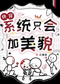 系统只会加美貌（快穿）