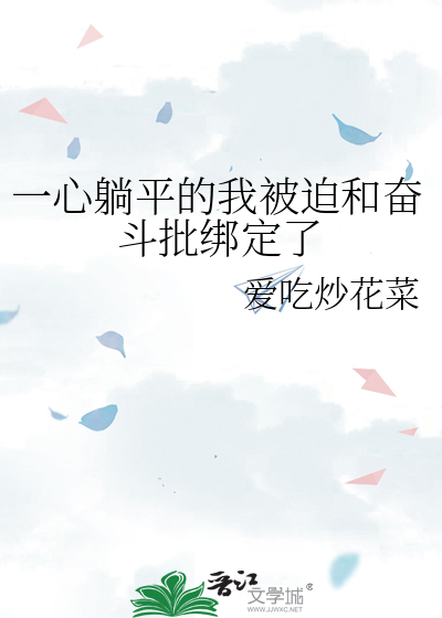 一心躺平的我被迫和奋斗批绑定了