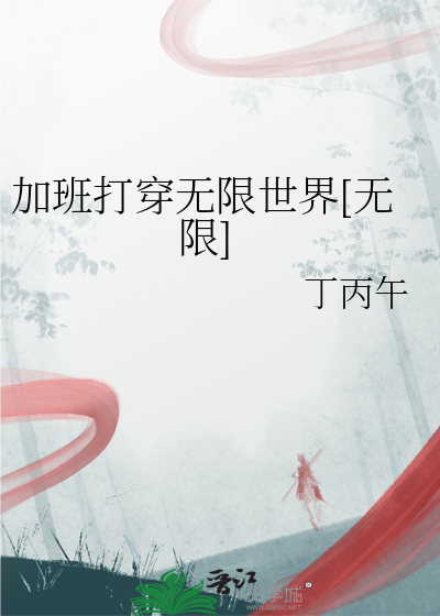 加班打穿无限世界[无限]