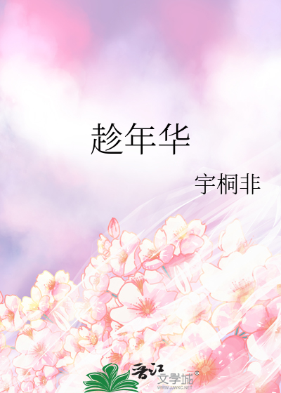 趁年华