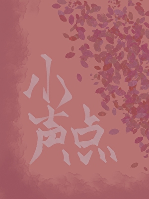 小声点[寄住]
