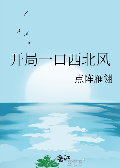 开局一口西北风