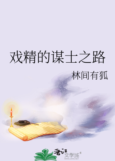 戏精的谋士之路