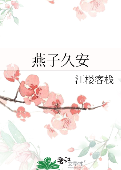 燕子久安