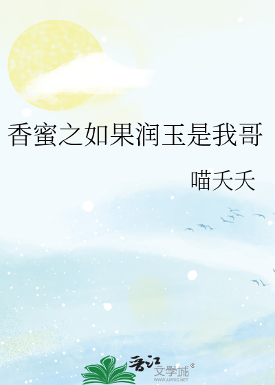 香蜜之如果润玉是我哥