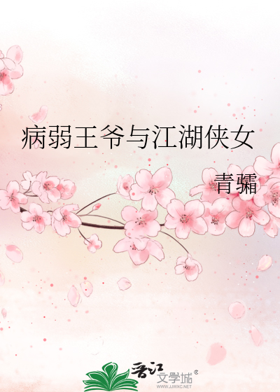 病弱王爷与江湖侠女