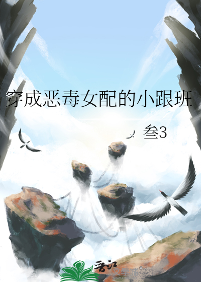 穿成恶毒女配的小跟班