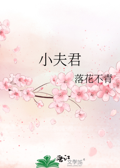 小夫君