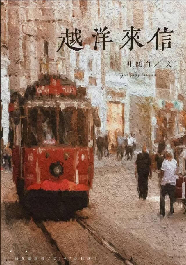 越洋来信