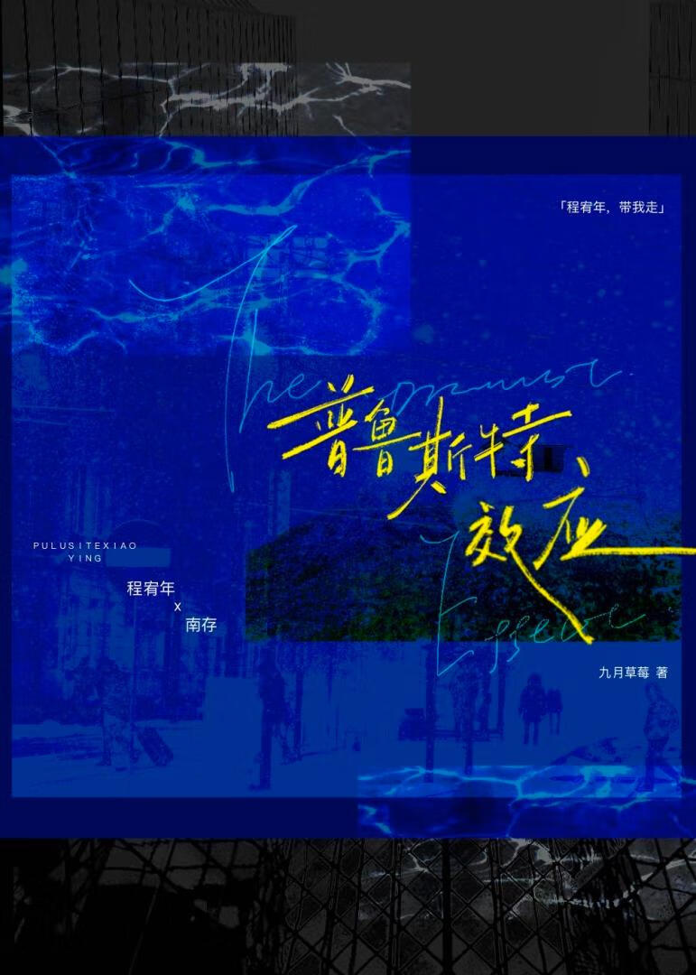 普鲁斯特效应