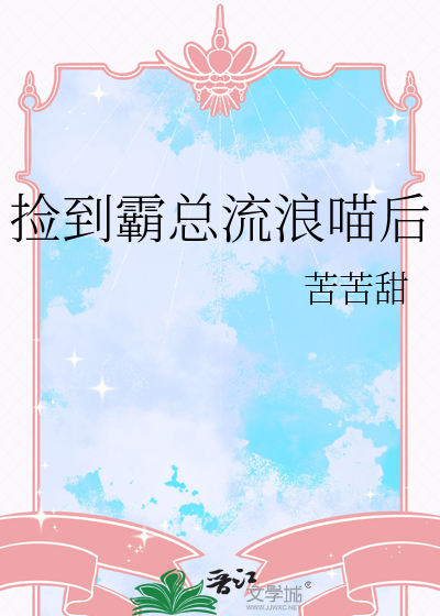 捡到霸总流浪喵后