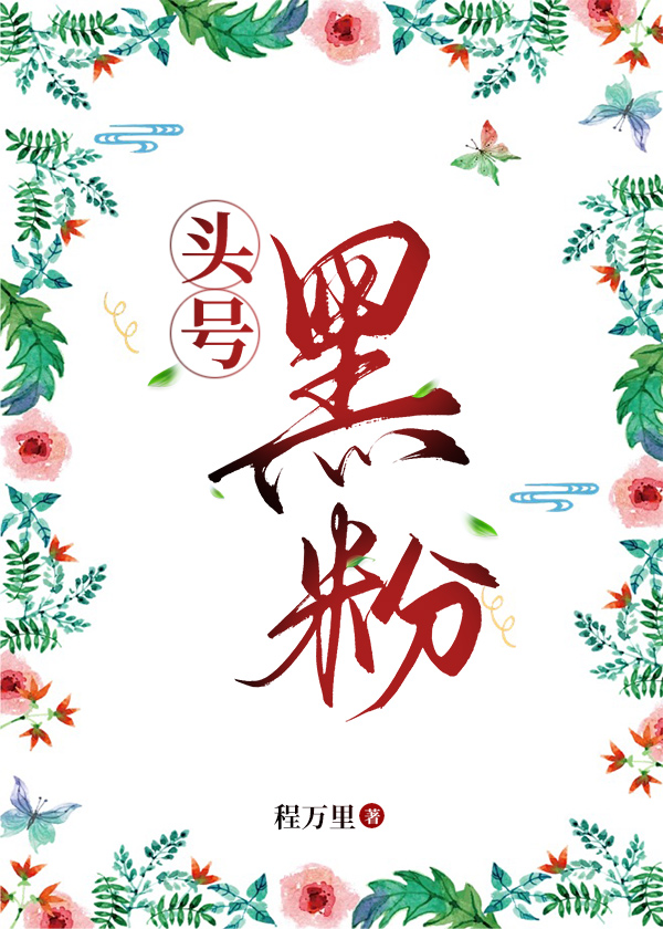 头号黑粉