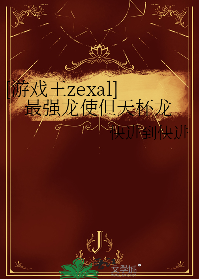 [游戏王zexal]最强龙使但天杯龙
